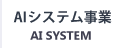 AIシステム事業