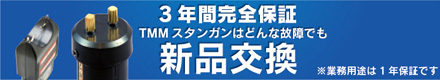 3年間完全保証 TMMスタンガンはどんな故障でも新品交換