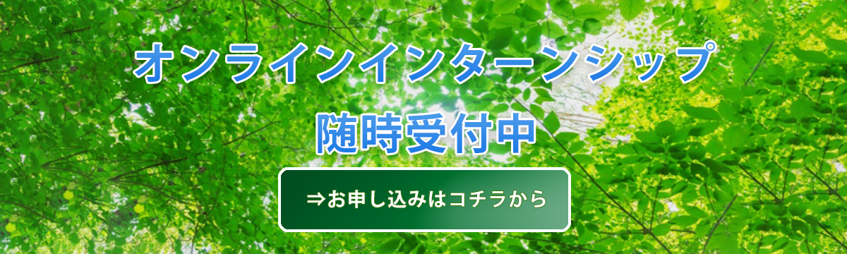 オンラインインターンシップ随時受付中