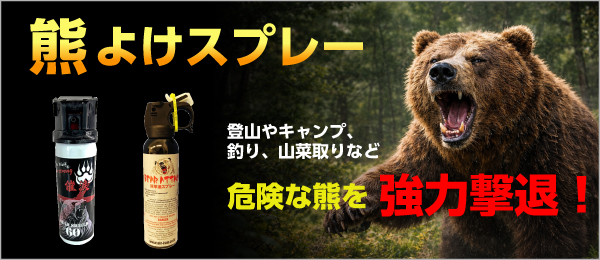 熊よけスプレー