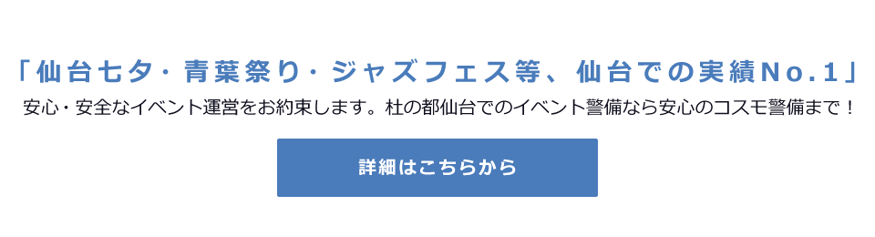 仙台七夕・青葉祭り・ジャズフェス等、仙台での警備実績No.1